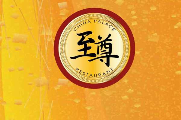 China Palace Restaurant - 至尊酒家
