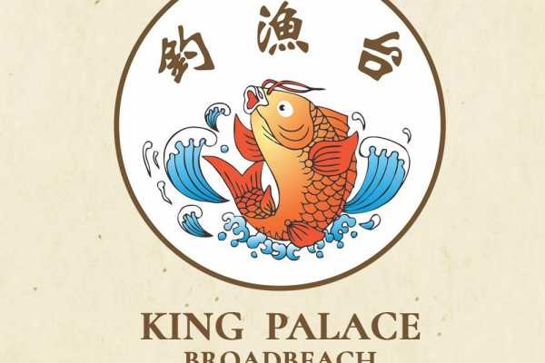 釣魚台 King Palace Kitchen (Yum Cha and Seafood Chinese Restaurant)